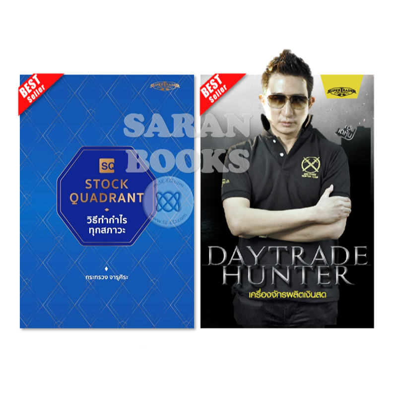 🔥พร้อมส่ง🔥 หนังสือ: STOCK QUADRANT วิธีทำกำไรทุกสภาวะ⚡️Daytrade Hunter เครื่องจักรผลิตเงินสด⚡️Money 
