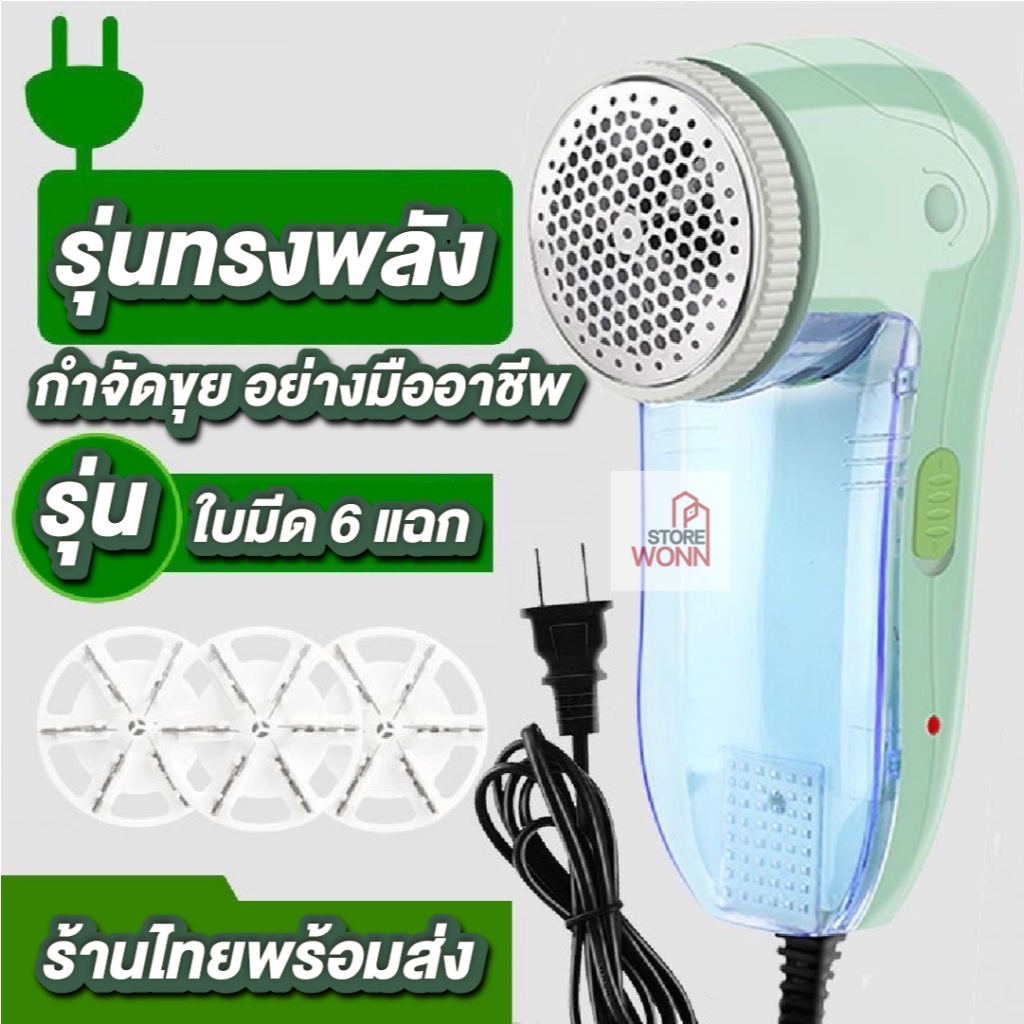 เครื่องตัดขุยผ้า ตัดขนผ้า รุ่นทรงพลังใบ6แฉก เครื่องแรง เสกผ้าให้ใหม่อีกครั้งอย่างมืออาชีพ สายยาว 1.5เมตร