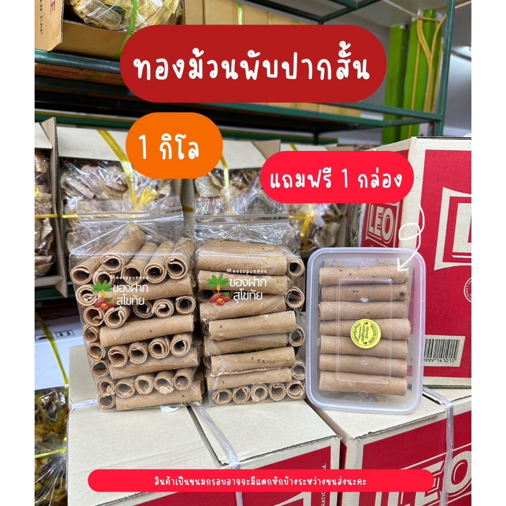 ทองม้วนพับปากสั้น 1kg แถม 1กล่อง ร้านแม่สุพรรณี ทองม้วน กรอบ อร่อย