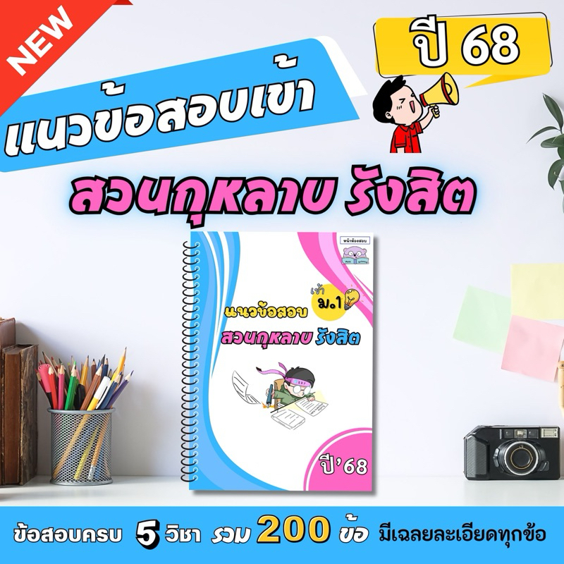 แนวข้อสอบเข้าม.1 สวนกุหลาบ รังสิต(สกร.) ปี 68 ครบ 5 วิชา by หน้าห้องสอบ