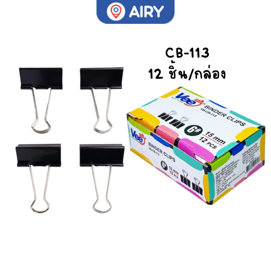 คลิปดำหนีบกระดาษ Vee รุ่น VB-CB-108 คลิปดำ จัดเก็บกระดาษ คลิปเอกสาร ตัวหนีบสองขาหลายขนาด(แพ็คกล่อง)