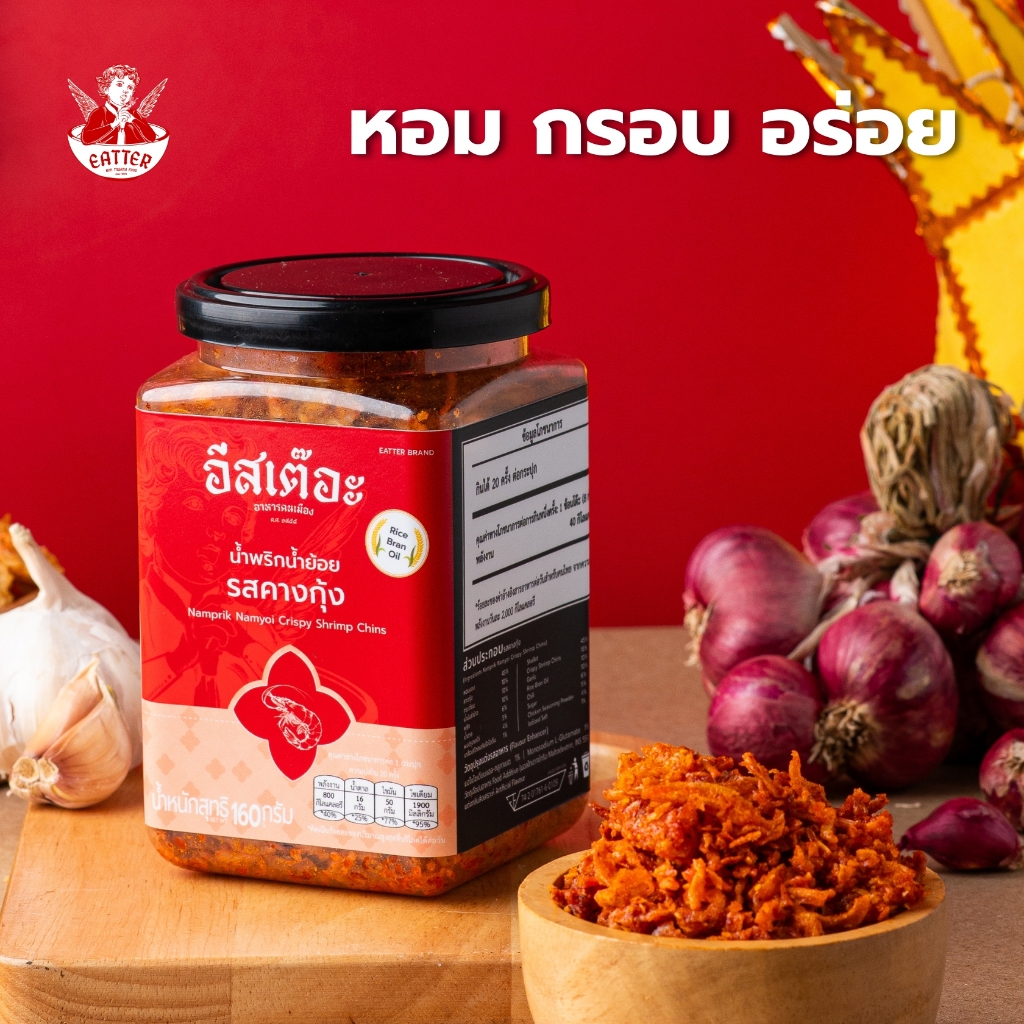 (ล็อตผลิต 30/10/2025 - 30/10/2026) น้ำพริกน้ำย้อยอีสเต๊อะ รสคางกุ้ง แบบกระปุก 160 กรัม สูตรลับคนเมืองแพร่