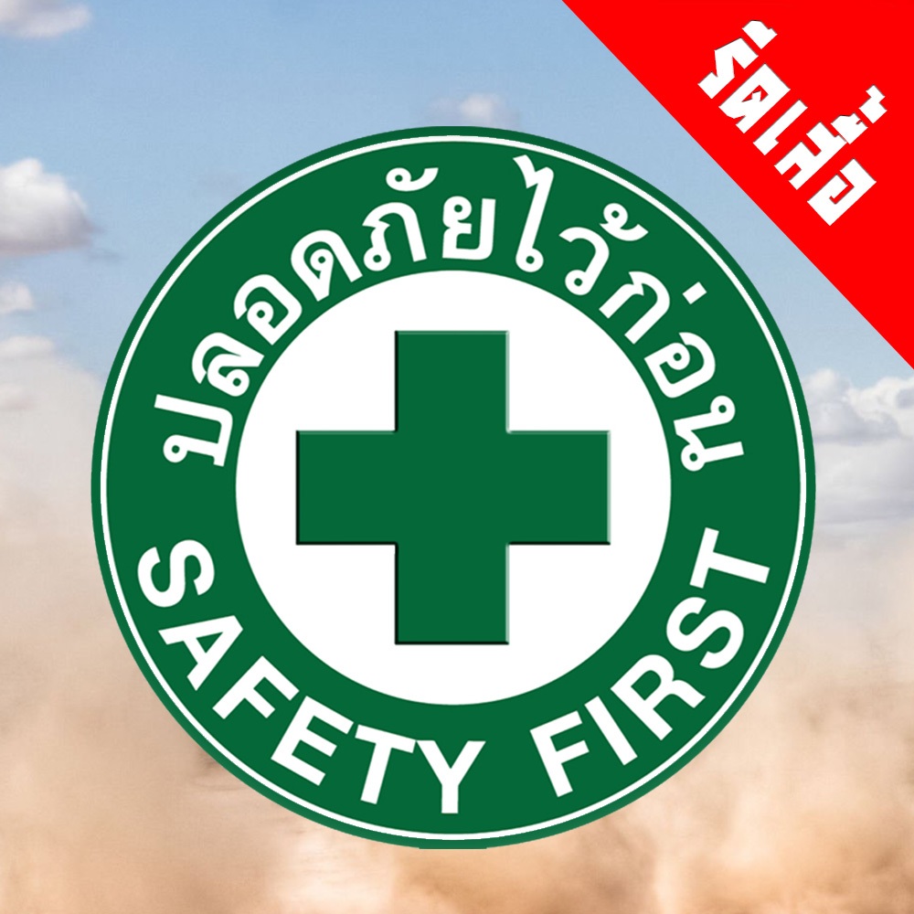 แผ่นรีด SAFETY FIRST ปลอดภัยไว้ก่อน ติดเสื้อ ใช้เตารีด ได้เลย ติดทนนาน ได้ทุกเนื้อผ้า ทุกสี