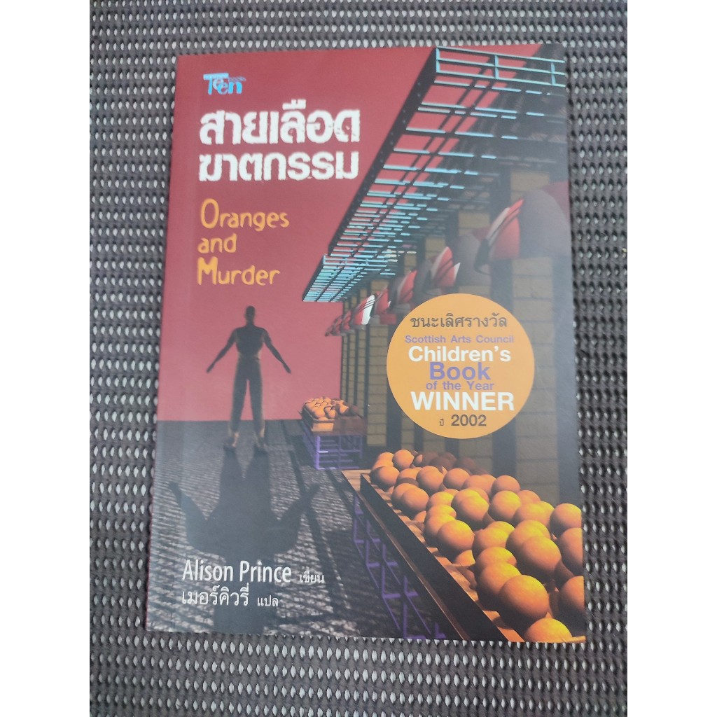 หนังสือ สายเลือดฆาตกรรม (Oranges and Murder) โดย Alison Prince