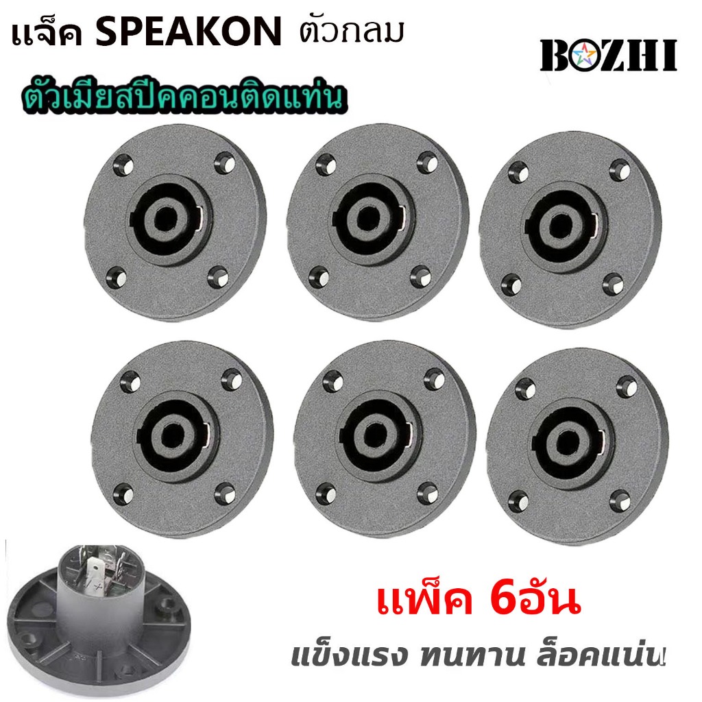 สเปคคอน ตัวเมียกลม SPEAKON ขนาดมาตรฐาน ผลิตจากวัสดุ ABS อย่างดี หนา แข็งแรงทนทานไม่เป็นสนิม