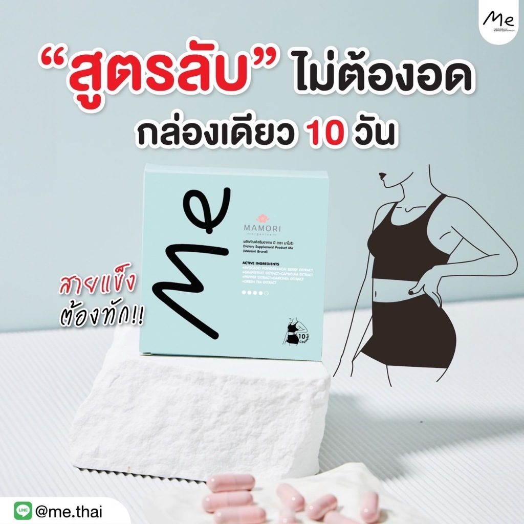 Me ลงไว2-5โล Set10วัน(1กล่อง) (ของแท้แพคเกจใหม่)