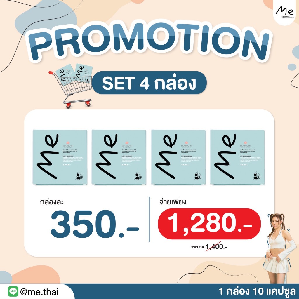 (แพคเกจใหม่)อาหารเสริมMe set40วัน (4กล่อง) ร้านแท้52kมีโลโก้ลิขสิทธิ์
