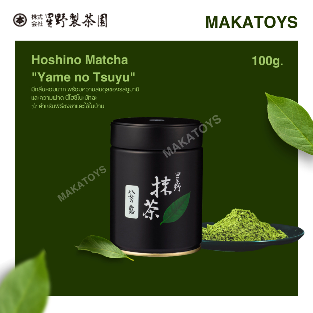 Hoshino Matcha  "Yame no Tsuyu" 100g (Can)พร้อมส่ง 10 Feb