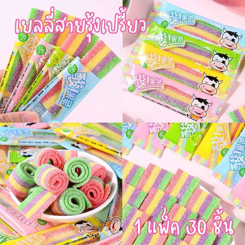เยลลี่สายรุ้งเปรี้ยว 1 แพ็ค 30 ชิ้น
