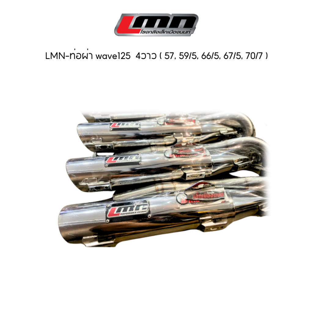 LMN-ท่อผ่า wave125  4วาว ( 57, 59/5, 66/5, 67/5, 70/7 )