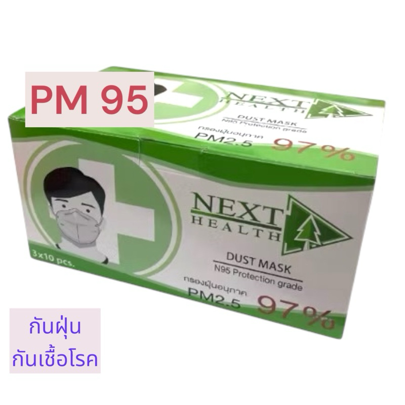 [ยกกล่อง] หน้ากากอนามัย N95   NEXT HEALTH DUST MASK