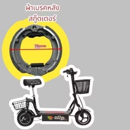 ผ้าเบรคหลัง007 ผ้าเบรคดรัม​ สกู๊ตเตอร์​