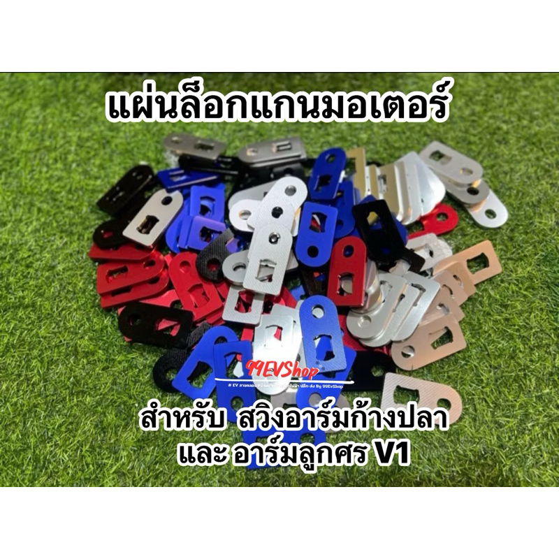 แผ่นล็อคมอเตอร์สำหรับอารืมก้างปลา อาร์มลูกศร