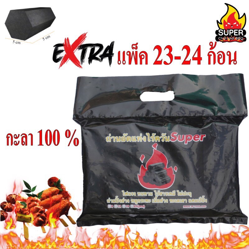 พิเศษ!ถ่านไร้ควันกะลา100%A+ ถ่านอัดแท่ง ถ่านปิ้งย่าง(Extraแพ็คละ 23-24 ก้อน)จิ้มจุ่มCharcoal BBQ Extra
