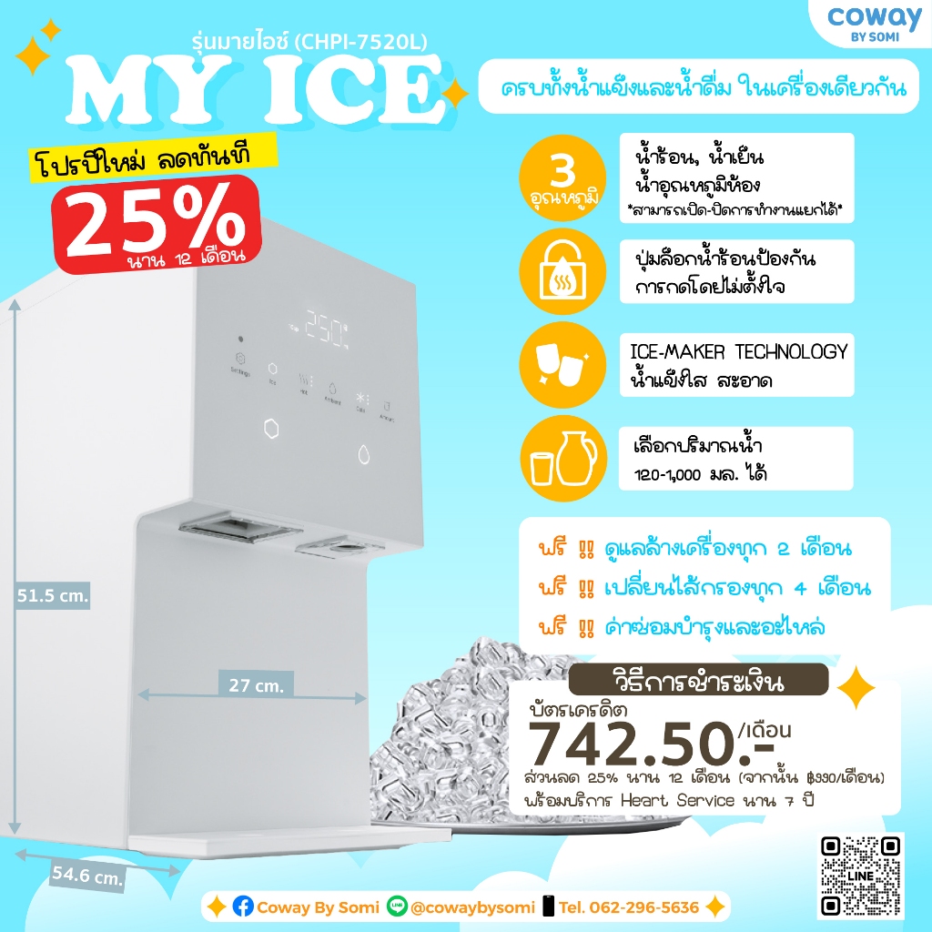 🔥ทำน้ำแข็งได้🔥 [ส่วนลด 25% นาน 12 เดือน] เครื่องกรองน้ำ Coway รุ่น MY ICE - 3 อุณหภูมิ ติดตั้งฟรี