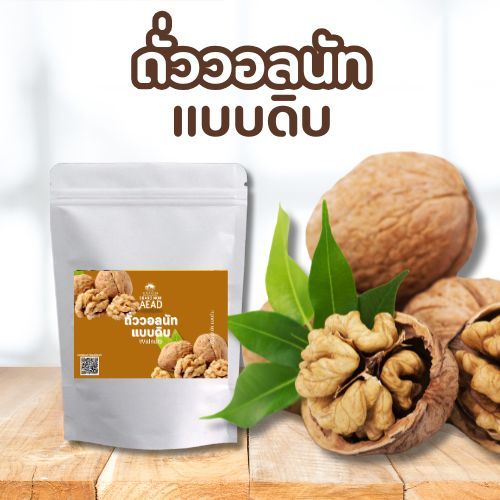 ถั่ววอลนัท แบบดิบ แบบไม่มีเปลือก ใช้ทำขนม อบคุกกี้ได้ วอลนัตดิบ Raw Walnuts (USA.)