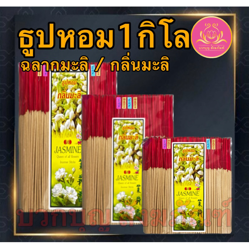 ฉลากมะลิ ธูปไหว้พระ ธูป ธูปบวกบุญ ธูป8นิัว ธูป11นิ้ว ธูปหอม ธูปทำกระทง ธูปบริจาค ธูปบูชาพระ ธูป13นิ้ว ธูปไหว้เจ้า