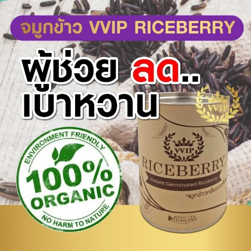 📌มีส่งด่วน พื้นที่ใกล้เคียง VVIP จมูกข้าวไรซ์เบอร์รี่เพาะงอก 500g.