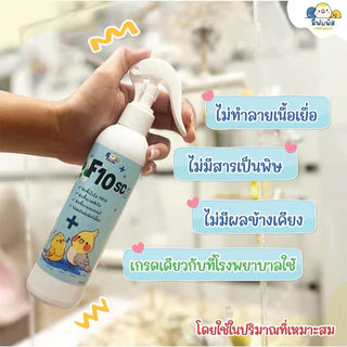น้ำยาฆ่าเชื้อ f10sc ทำความสะอาดกรงสัตว์เลี้ยง ขนาด 250 ml.