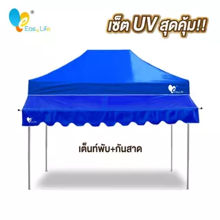ชุดเต็นท์+กันสาด UV ขนาด 2x2 2x3 3x3 เมตร เต็นท์พับเก็บได้ เต็นท์ตลาดนัด เต็นท์ขายของ เต็นท์กันแดด