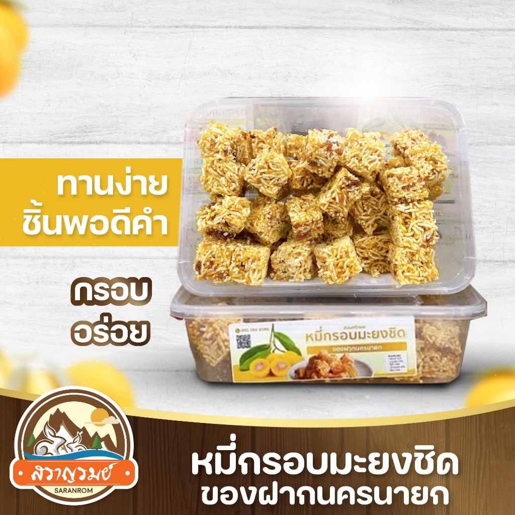 หมี่กรอบน้ำมะยงชิด สวนศรีทอง ของฝากนครนายก หมี่กรอบมะยงชิด ของฝากสราญรมย์ พร้อมส่ง