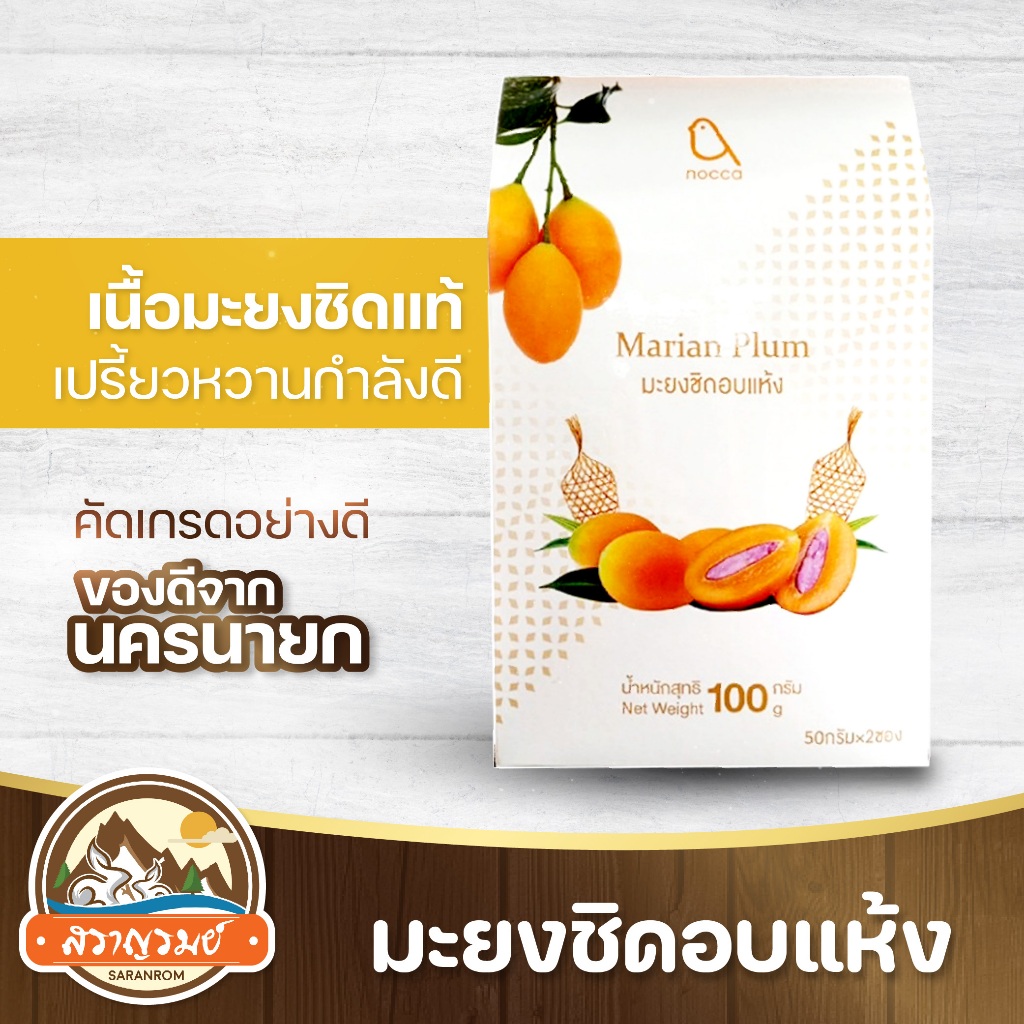 มะยงชิดอบแห้ง นครนายก แบบกล่อง ของฝากสวนคุณนก ผลไม้อบแห้ง (1กล่องมี2ซอง) ของฝากสราญรมย์ พร้อมส่ง