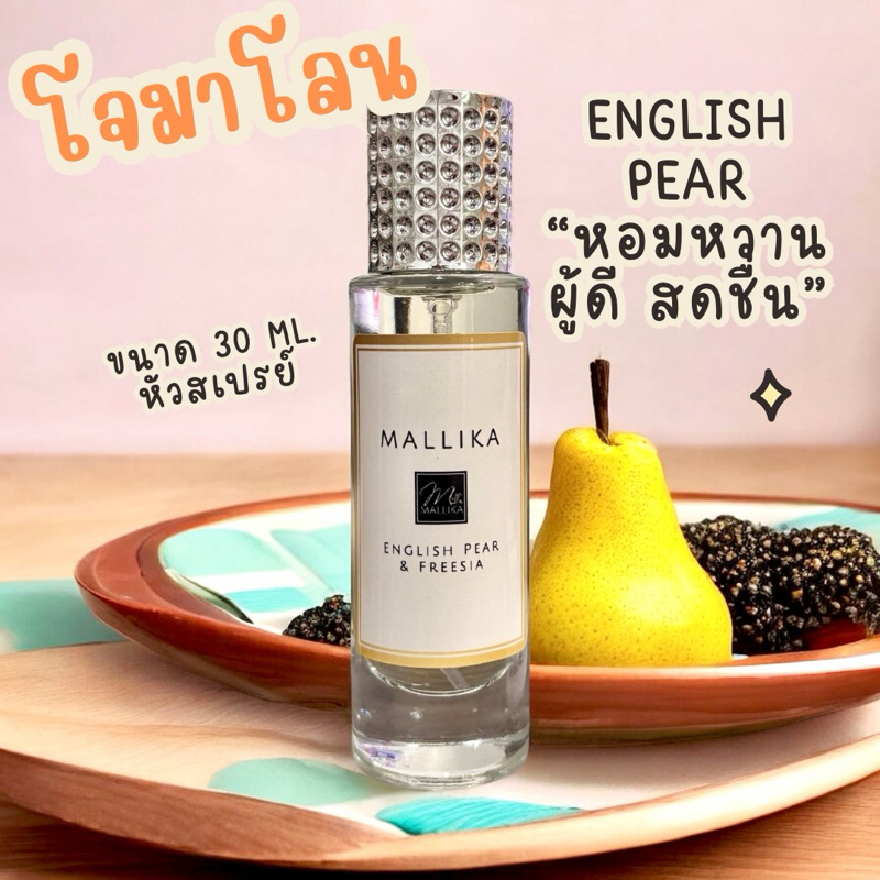 น้ำหอมผู้หญิง MALLIKA English Pear & Freesia สดชื่น ฟรุ๊ตตี้ มีเสน่ห์ น้ำหอมผู้ดี น้ำหอมหรูหรา