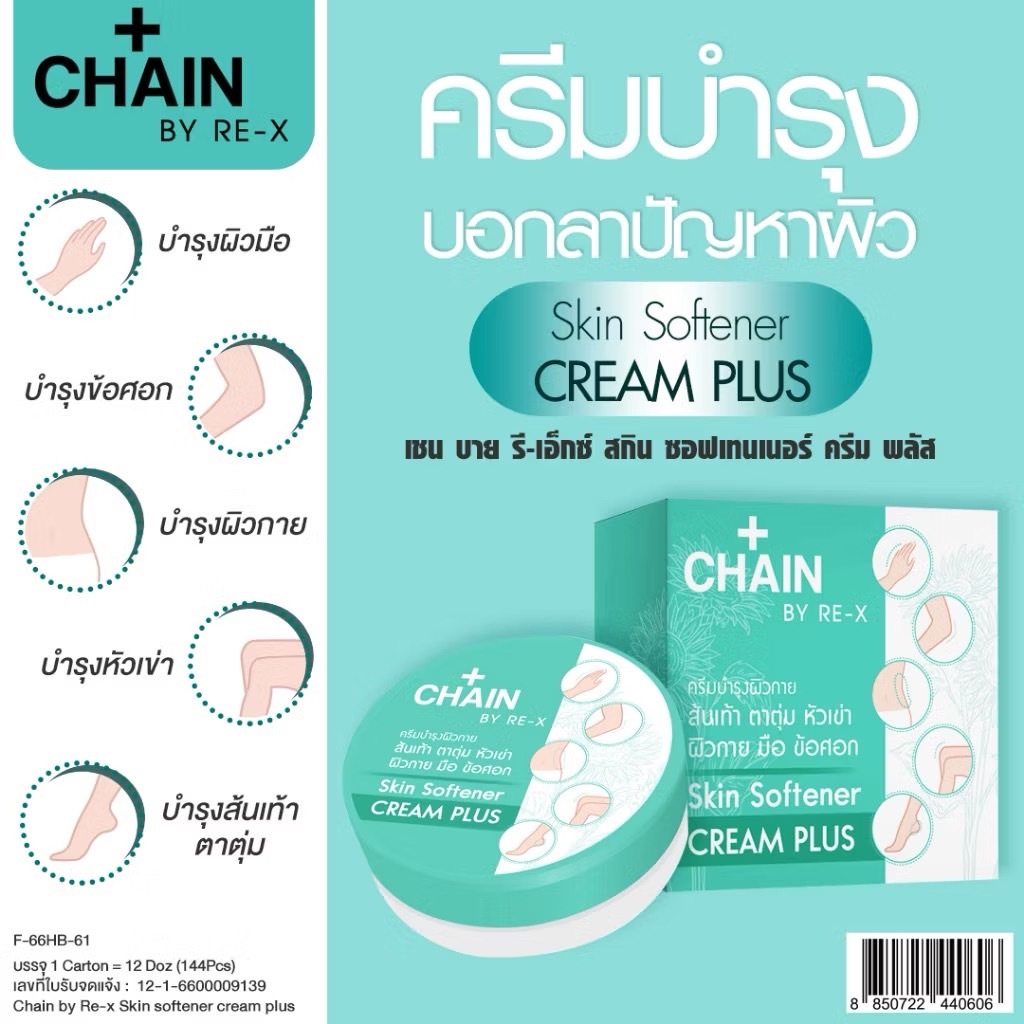 (SALE) CHAIN BY RE-X ครีมบำรุงส้นเท้า ตาตุ่ม หัวเข่า ผิวกาย มือ ข้อศอก
