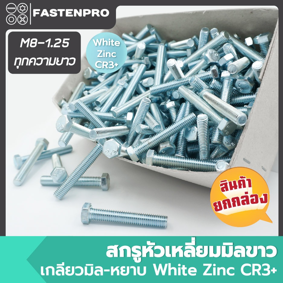 สกรูหัวเหลี่ยมมิลขาว M8-1.25 ทุกความยาว  ยกกล่อง Hexagon Bolts White Zinc CR3