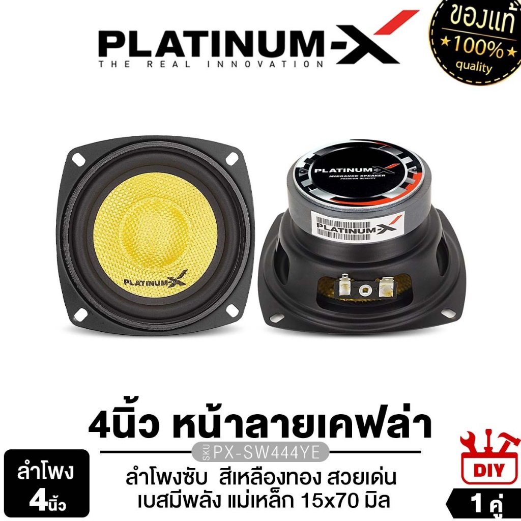 PLATINUM-X ลำโพงมิดเบส 4นิ้ว เครื่องเสียงรถยนต์ ดอกลำโพง เสียงกลาง PX-SW440KL.1HK/ PX-SW444YE 1คู่