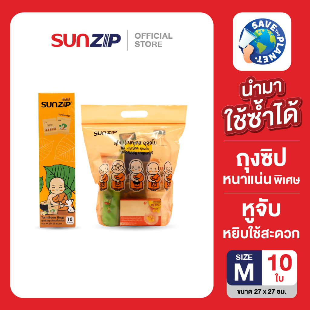 SUNZIP ถุงเติมบุญ ไซส์ M ขนาด 27 x 27 ซม. บรรจุ 10 ใบ/กล่อง ถุงทำบุญแบบซิป ไว้สำหรับจัดของใส่บาตร
