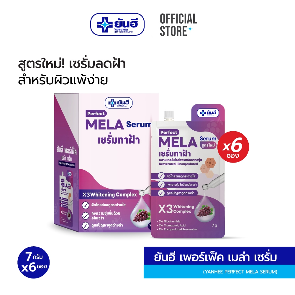 [ยกกล่อง 6 ซอง] Yanhee Perfect Mela Serum เซรั่มทาฝ้า สูตรใหม่