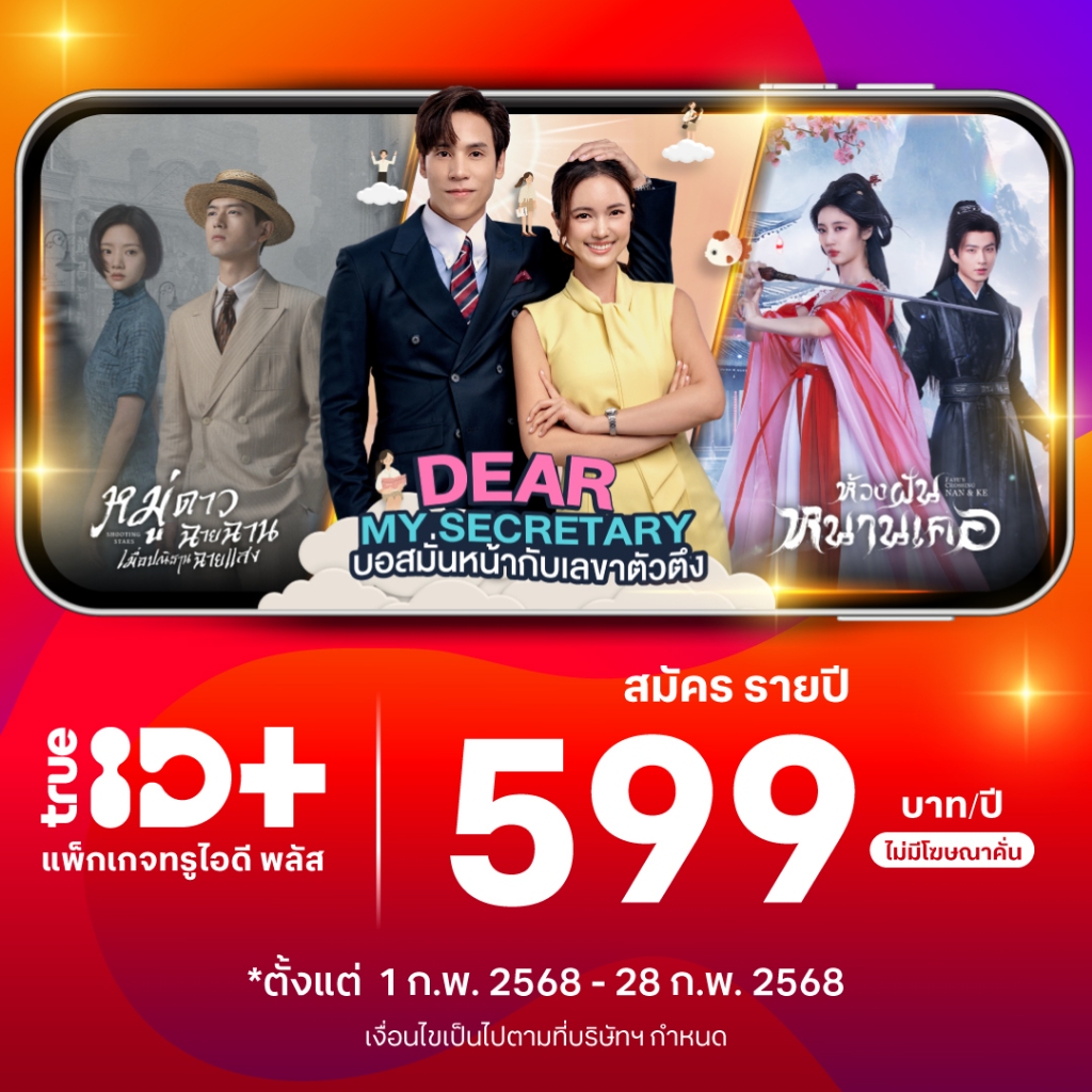 [E-voucher] TrueID - ทรูไอดีพลัส "TrueID+" โค้ดรับชม 1 ปี อ่านรายละเอียดก่อนซื้อ *สินค้าไม่คืนเงิน*