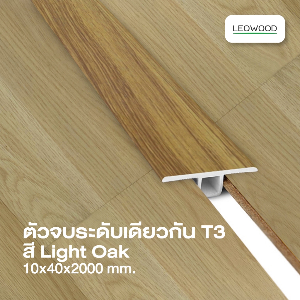 Leowood ตัวจบ พื้นระดับเดียวกัน PVC (T3) สำหรับพื้นไม้ลามิเนต มี 11 สี อุปกรณ์จบงาน