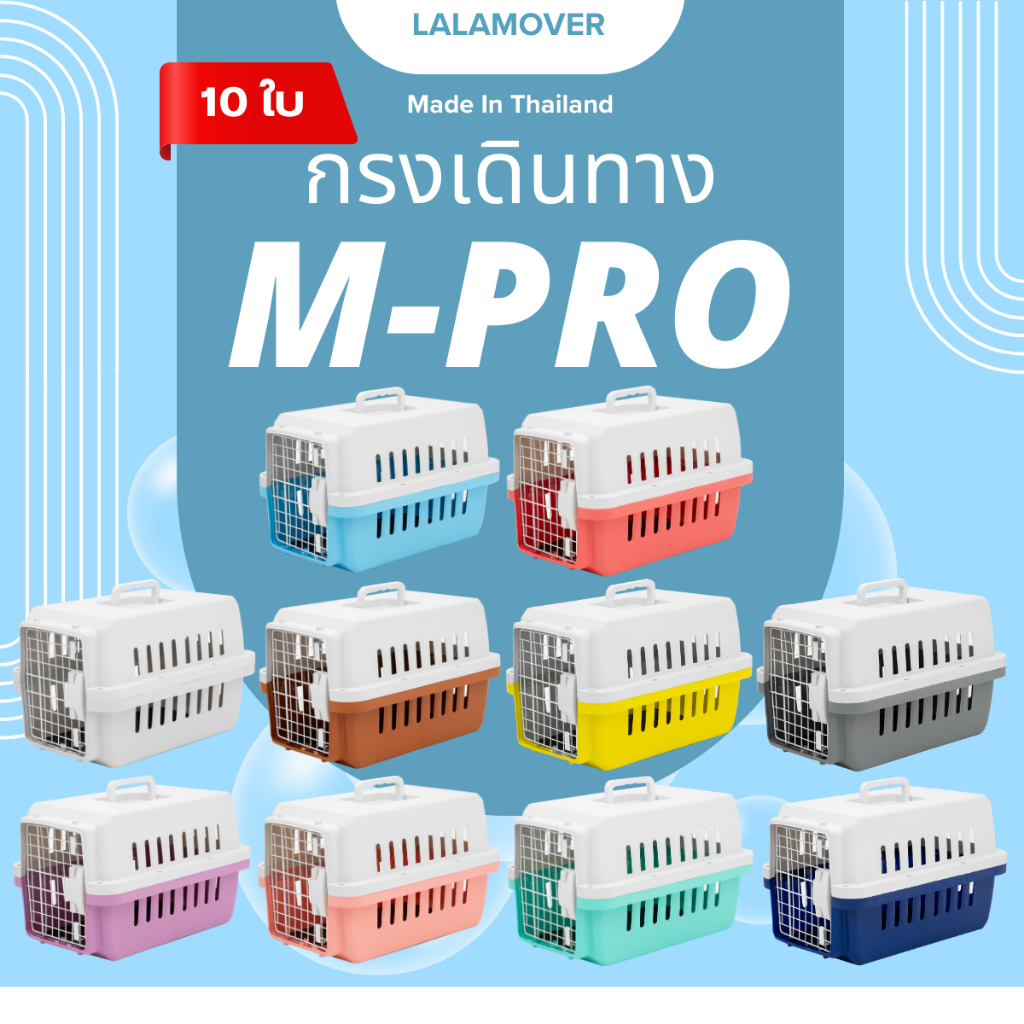 10ใบ กรงเดินทางไซส์ M-pro คละสี(ไม่แถม) มีแผ่นปูรองกรงแถมทุกรุ่น เหมาะกับฟาร์มน้องหมาแมวหรือเพ็ทช๊อป