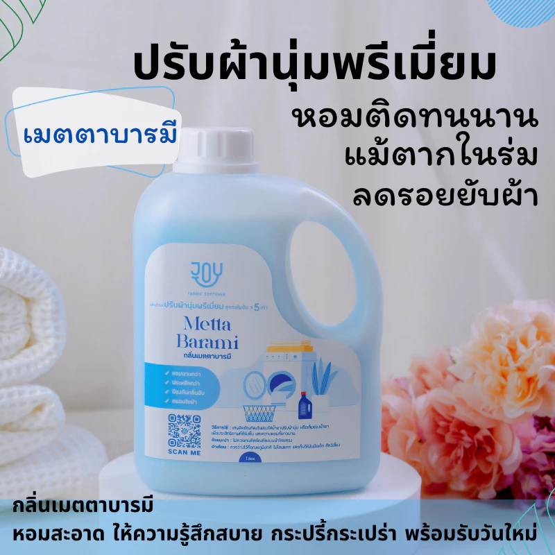 น้ำยาปรับผ้านุ่ม หอมติดทนนาน เกรดพรีเมี่ยม ราคาประหยัด กลิ่นเมตตาบารมี แนวกลิ่น สะอาดสดชื่น ขนาด 1000 มล.