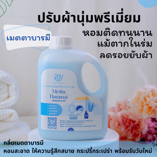 น้ำยาปรับผ้านุ่ม หอมติดทนนาน เกรดพรีเมี่ยม ราคาประหยัด กลิ่นเมตตาบารมี แนวกลิ่น สะอาดสดชื่น ขนาด 1000 มล.