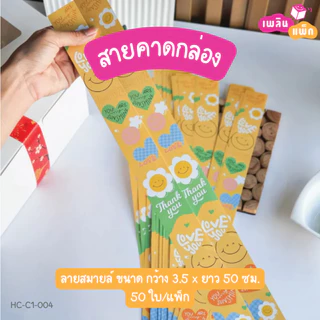 สายคาดกล่อง มีให้เลือกหลายลาย ขนาด กว้าง 3.5 x ยาว 50 ซม. แพ็กละ 50 ใบ