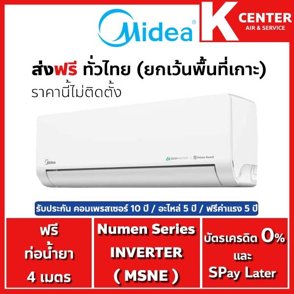 🌈ส่งฟรี🌈 (ไม่ติดตั้ง) แอร์ MIDEA รุ่น Numen Series (MSNE) 2025 ระบบ INVERTER