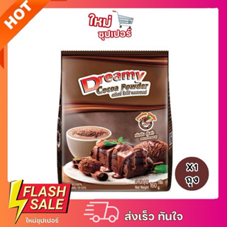 [ X1ถุง ]Dreamy Cocoa Powder ผงโกโก้ ขนาด 160-500กรัม