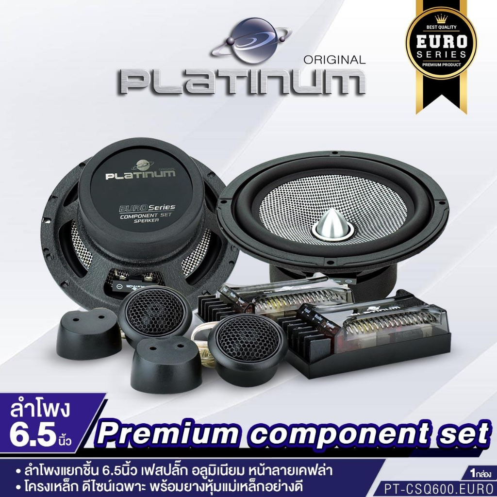 PLATINUM ลำโพงแยกชิ้น 6.5นิ้ว PT-CSQ600.EURO/PX-STY60C.EX เฟสปลั๊ก อลูมิเนียม หน้าลายเคฟล่า 1คู่