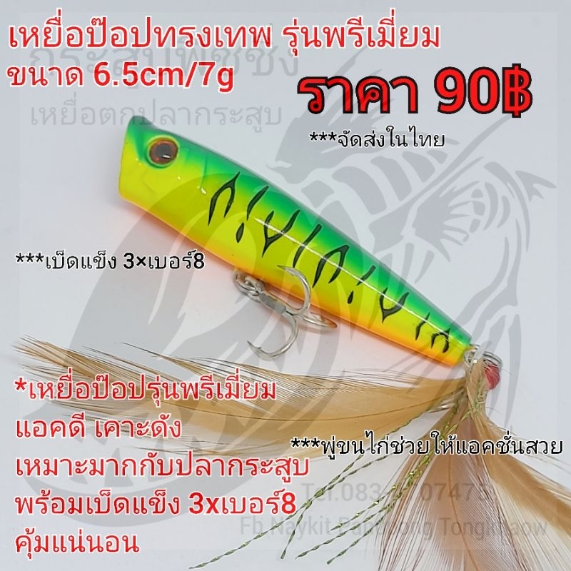 เหยื่อป๊อปทรงเทพ รุ่นพรีเมี่ยม สี เขียวลาย