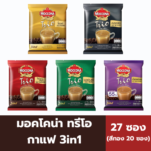 [ แพ็ค 27 ซอง ] มอคโคน่า กาแฟปรุงสำเร็จชนิดผง 3in1 มี 5 สูตร
