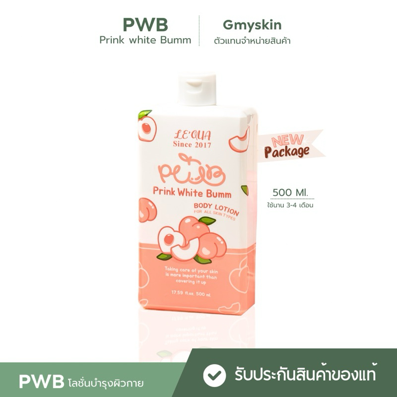 PWB  โลชั่นบำรุงผิว 500ml. สุดคุ้มใช้นาน3-4เดือน