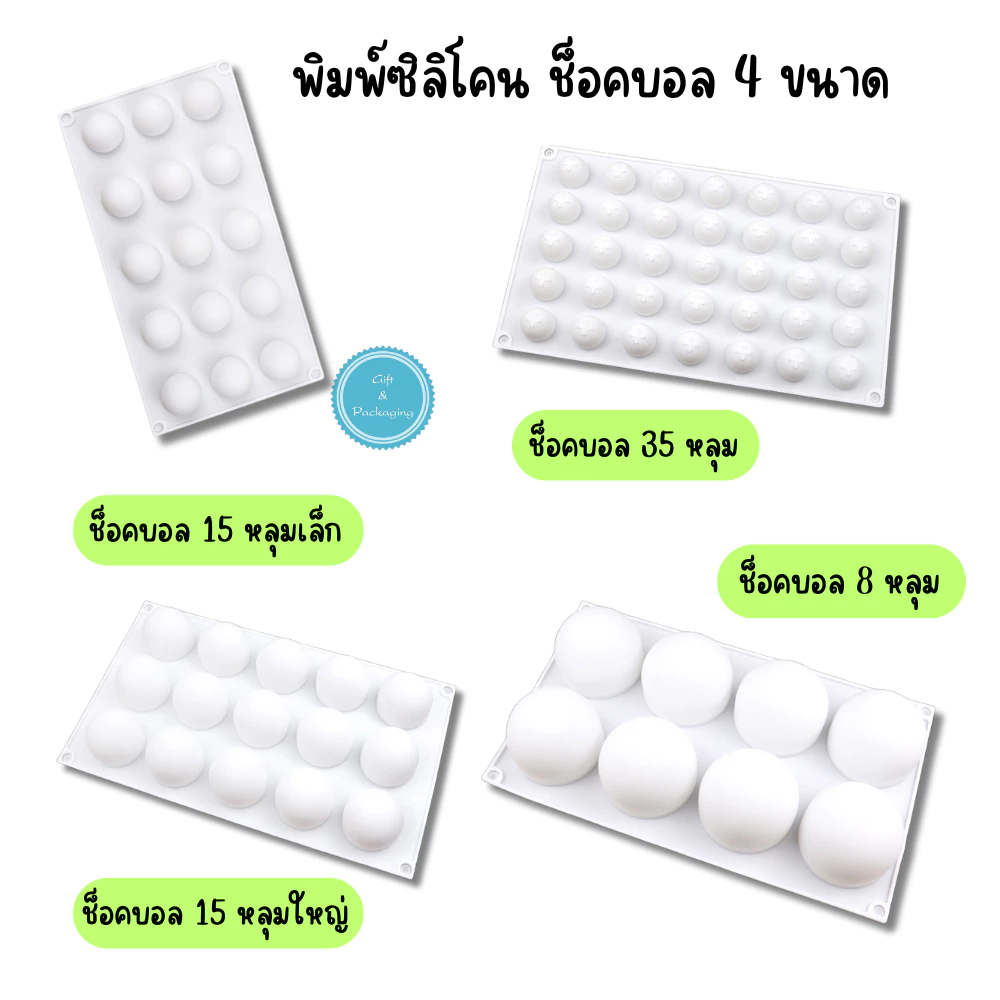 พิมพ์ซิลิโคน ลูกบอล 8 หลุม 15 หลุม 35 หลุม ทำช็อคบอล น้ำแข็ง ไส้ขนม ลูกอม เยลลี่ วุ้น ทนร้อน ทนเย็น ช็อคโกแลตบอล