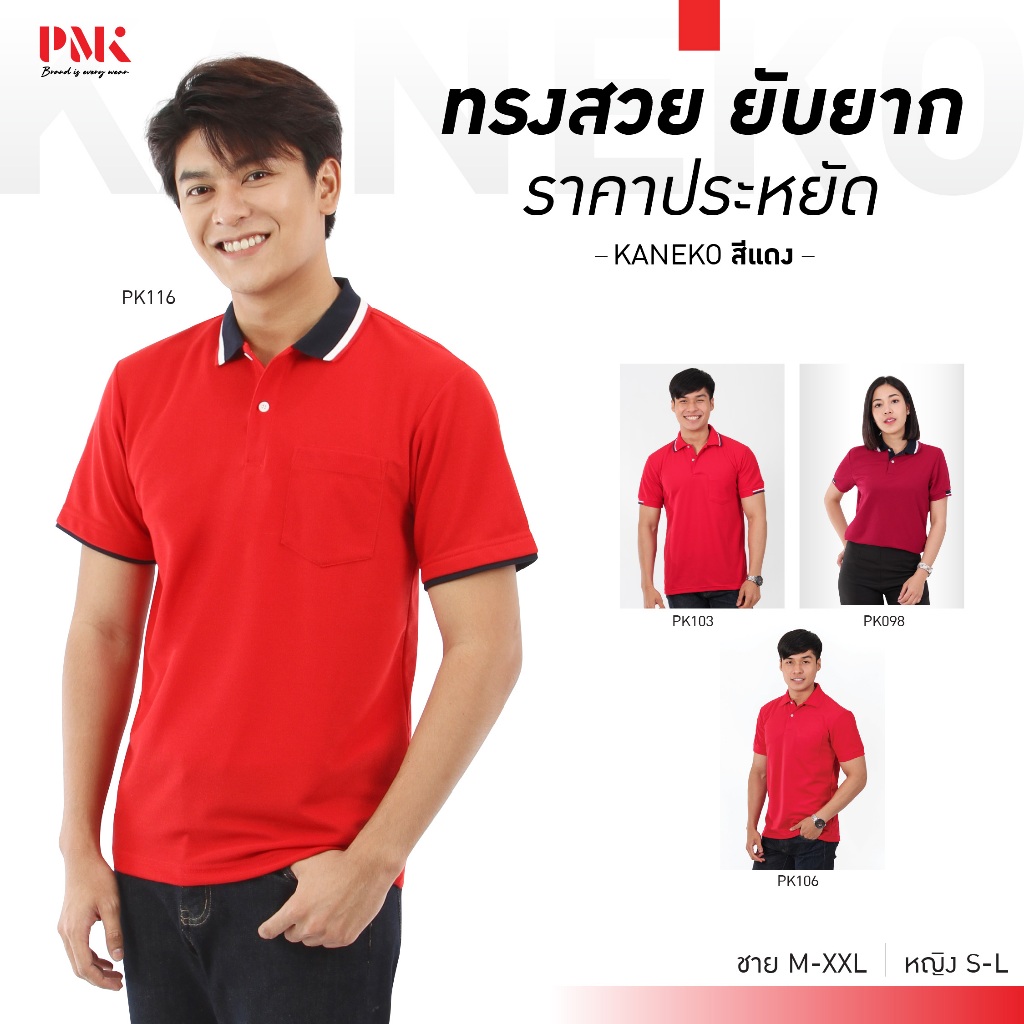 PMK เสื้อโปโล รุ่น Kaneko สีแดง โปโล สีสด รีดง่าย ยับยาก ราคาถูก ชายมีกระเป๋า หญิงไม่มีกระเป๋า