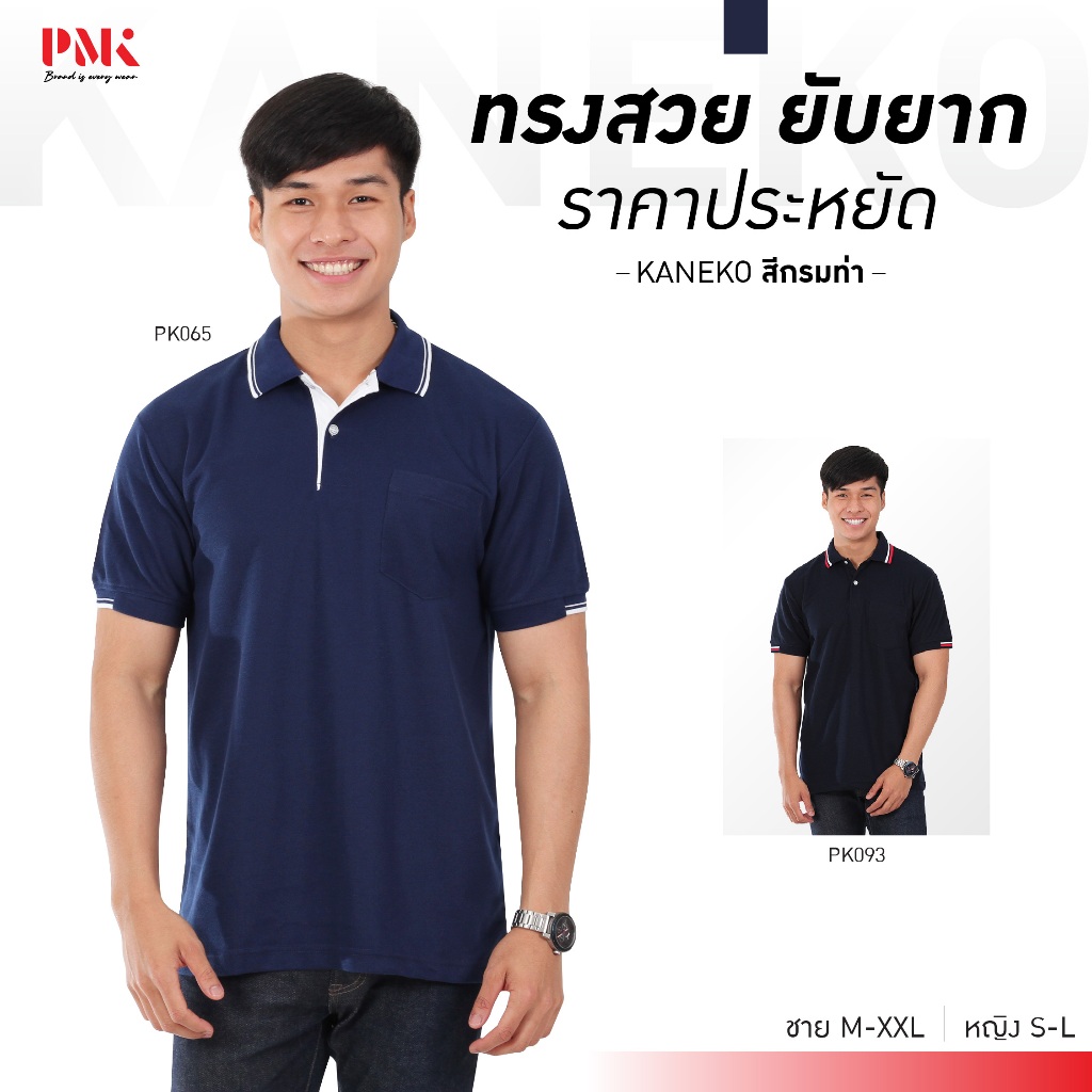PMK เสื้อโปโล รุ่น kaneko สีกรมท่า สีสด รีดง่าย ยับยาก ไม่เป็นขุย อยู่ทรงสวย เสื้อใส่ทำงาน เสื้อทีม