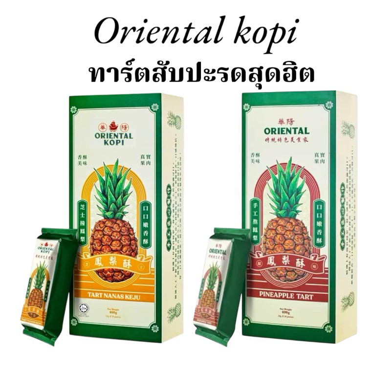 ทาร์ตสับปะรด Oriental kopi ทาร์ตสับปะรด นำเข้ามาเลเซีย ของฝากมาเลเซีย