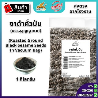งาดำคั่วป่น 1 กิโลกรัม บรรจุสูญญากาศ ตราเสือบิน | Roasted Ground Black Sesame Seeds In Vacuum Bag