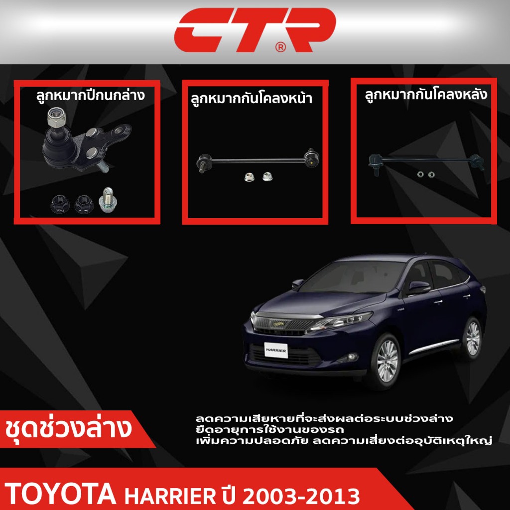 CTR ชุดลูกหมากช่วงล่าง TOYOTA HARRIER (MCU30) ปี 2003-2013 ราคาต่อชิ้น